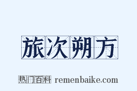 旅次朔方是什么意思的图片